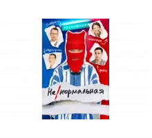 Ненормальная   сериал