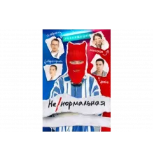 Ненормальная   сериал