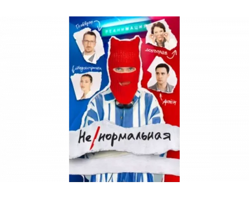 Ненормальная   сериал смотреть