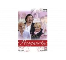 Неодинокие   сериал