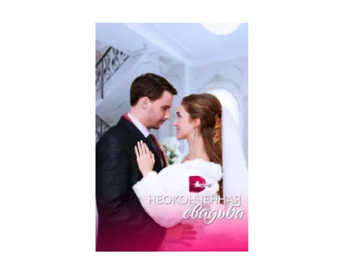 Неоконченная свадьба   сериал смотреть
