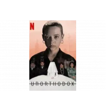 Неортодоксальная   сериал