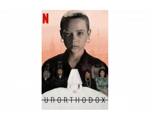 Неортодоксальная   сериал смотреть