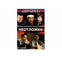 Неотложка   сериал
