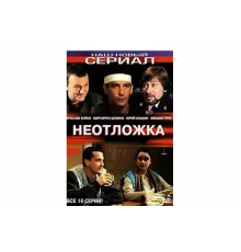 Неотложка   сериал