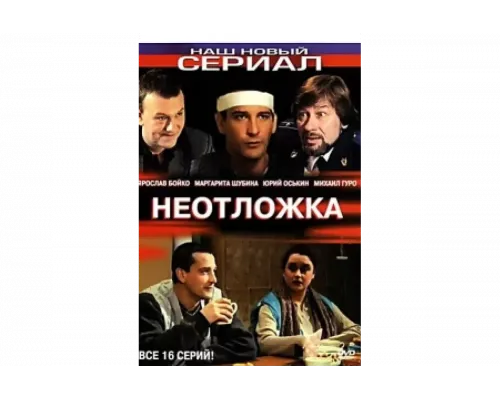 Неотложка   сериал смотреть