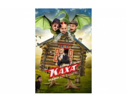 Непосредственно Каха. Сказки   сериал смотреть