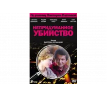 Непридуманное убийство   сериал