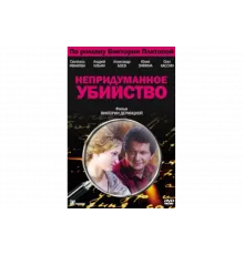 Непридуманное убийство   сериал