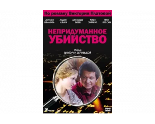 Непридуманное убийство   сериал смотреть