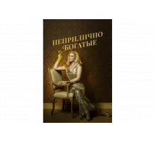 Неприлично богатые   сериал