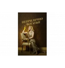 Неприлично богатые   сериал