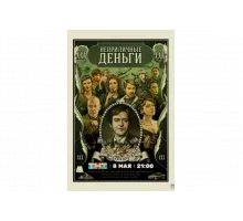 Неприличные деньги   сериал