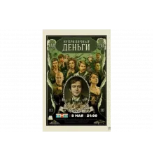 Неприличные деньги   сериал