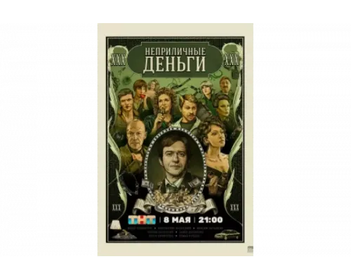 Неприличные деньги   сериал смотреть
