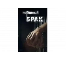 Неравный брак   сериал