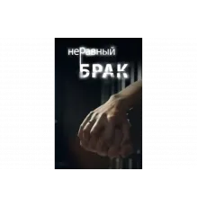 Неравный брак   сериал