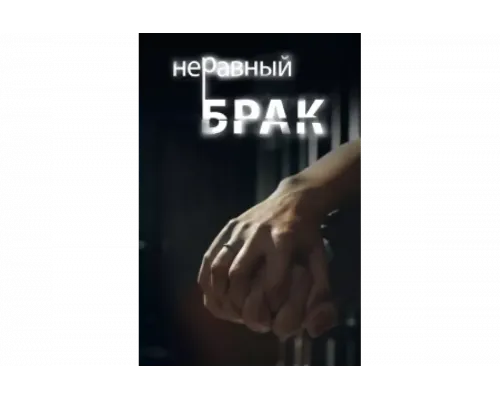 Неравный брак   сериал смотреть