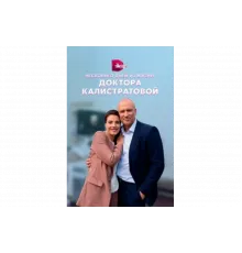 Несколько дней из жизни доктора Калистратовой   сериал
