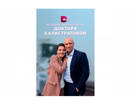 Несколько дней из жизни доктора Калистратовой   сериал смотреть