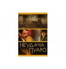 Неудача Пуаро   сериал