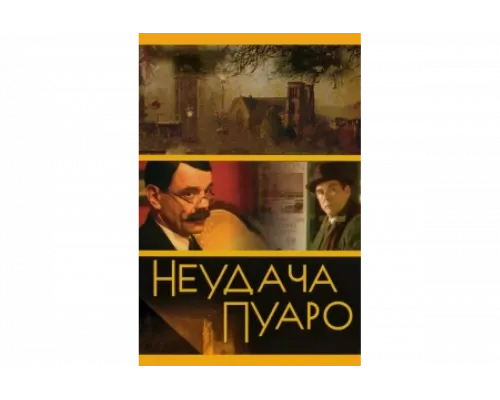 Неудача Пуаро   сериал смотреть
