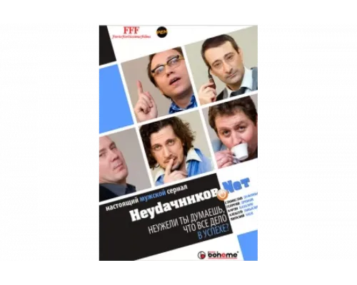 Неудачников.net   сериал смотреть