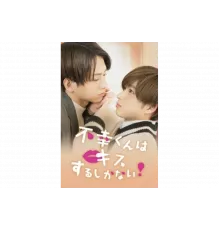 Неудачнику остаётся только целоваться   сериал