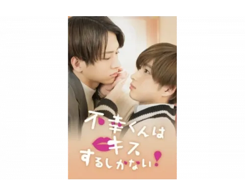 Неудачнику остаётся только целоваться   сериал смотреть