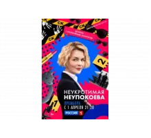 Неукротимая Неупокоева   сериал