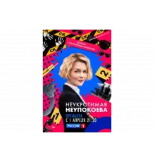 Неукротимая Неупокоева   сериал