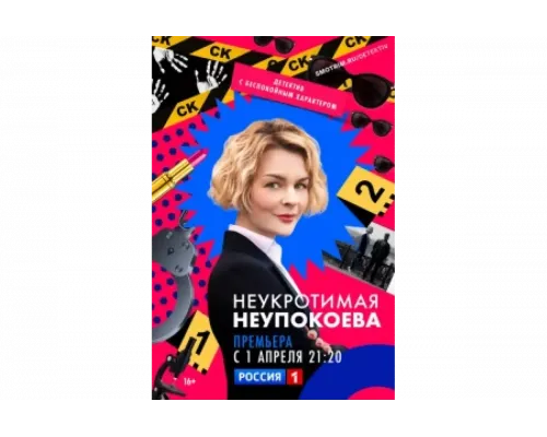 Неукротимая Неупокоева   сериал смотреть