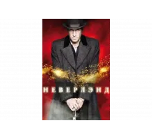 Неверлэнд   сериал