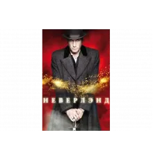 Неверлэнд   сериал