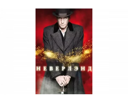 Неверлэнд   сериал смотреть