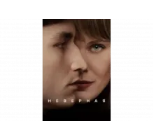 Неверная   сериал