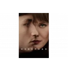 Неверная   сериал