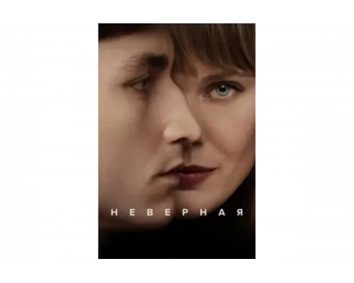 Неверная   сериал смотреть