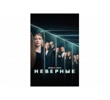Неверные   сериал