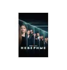 Неверные   сериал