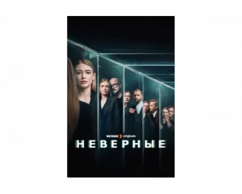 Неверные   сериал смотреть