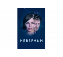 Неверный   сериал