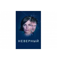 Неверный   сериал