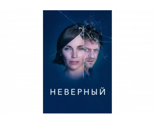 Неверный   сериал смотреть