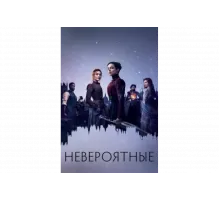 Невероятные   сериал