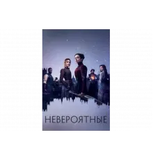 Невероятные   сериал