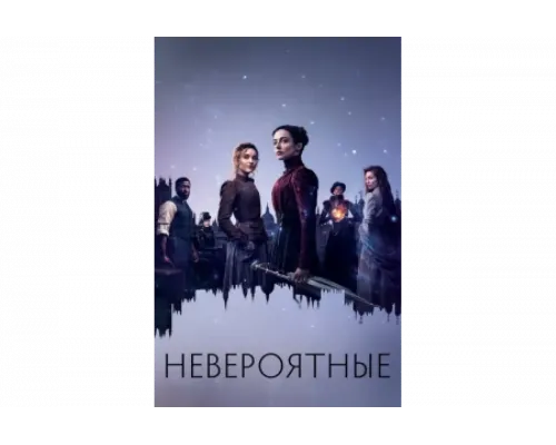 Невероятные   сериал смотреть