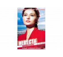 Невеста   сериал