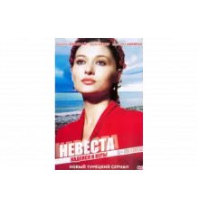 Невеста   сериал