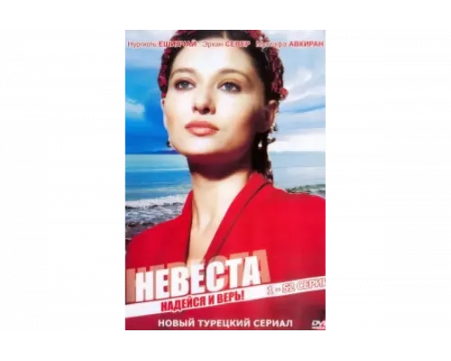 Невеста   сериал смотреть